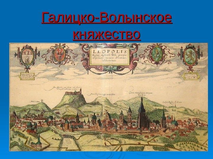   Галицко-Волынское княжество 