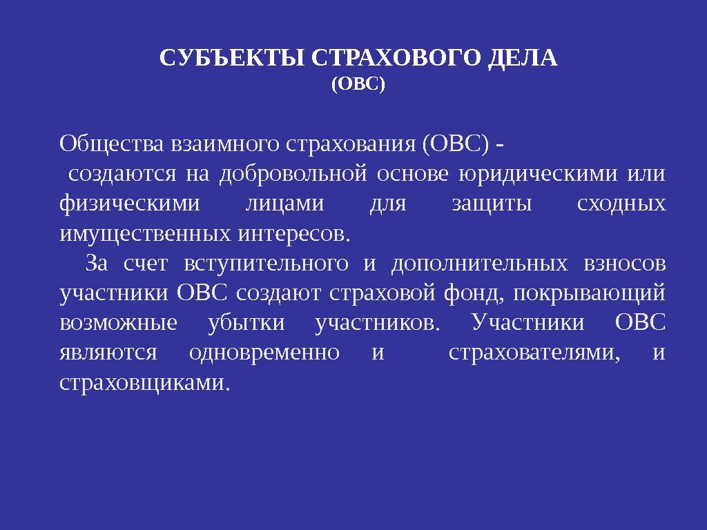 СУБЪЕКТЫ СТРАХОВОГО ДЕЛА (ОВС) Общества взаимного страхования (ОВС) -  создаются на добровольной основе