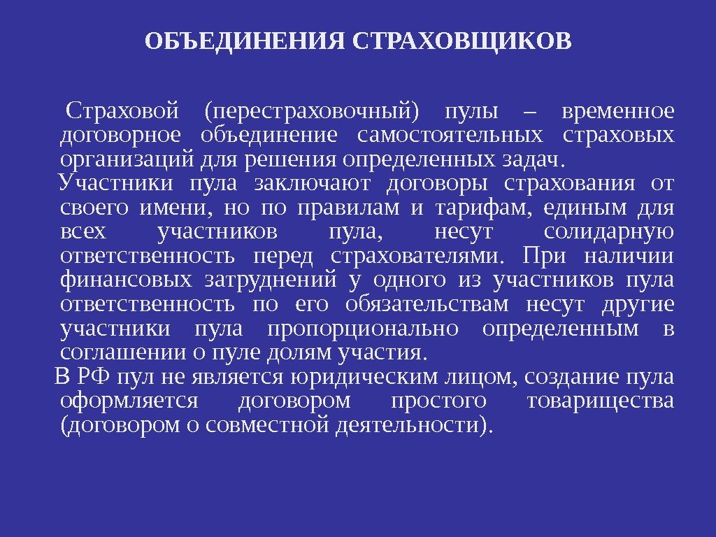 ОБЪЕДИНЕНИЯ СТРАХОВЩИКОВ  Страховой (перестраховочный) пулы – временное договорное объединение самостоятельных страховых организаций для