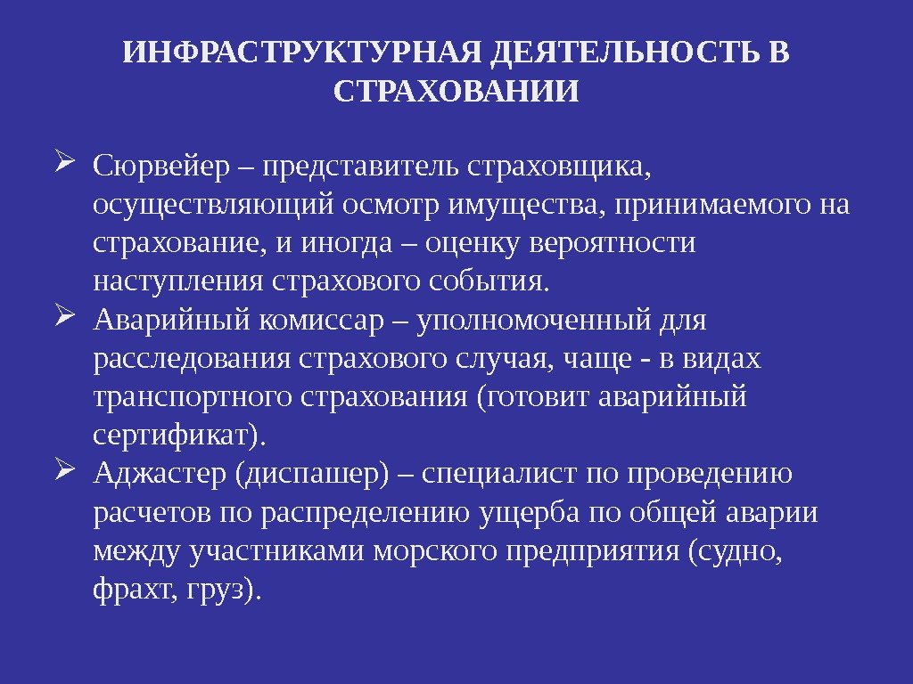 ИНФРАСТРУКТУРНАЯ ДЕЯТЕЛЬНОСТЬ В СТРАХОВАНИИ Сюрвейер – представитель страховщика,  осуществляющий осмотр имущества, принимаемого на