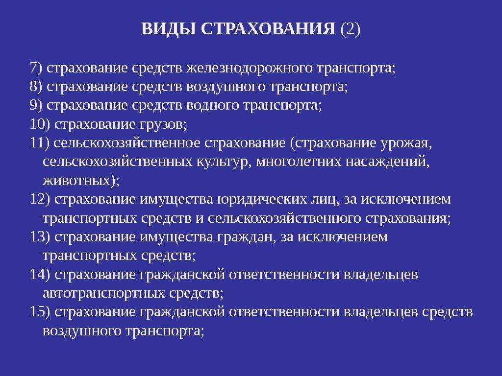 ВИДЫ СТРАХОВАНИЯ  (2)  7) страхование средств железнодорожного транспорта; 8) страхование средств воздушного