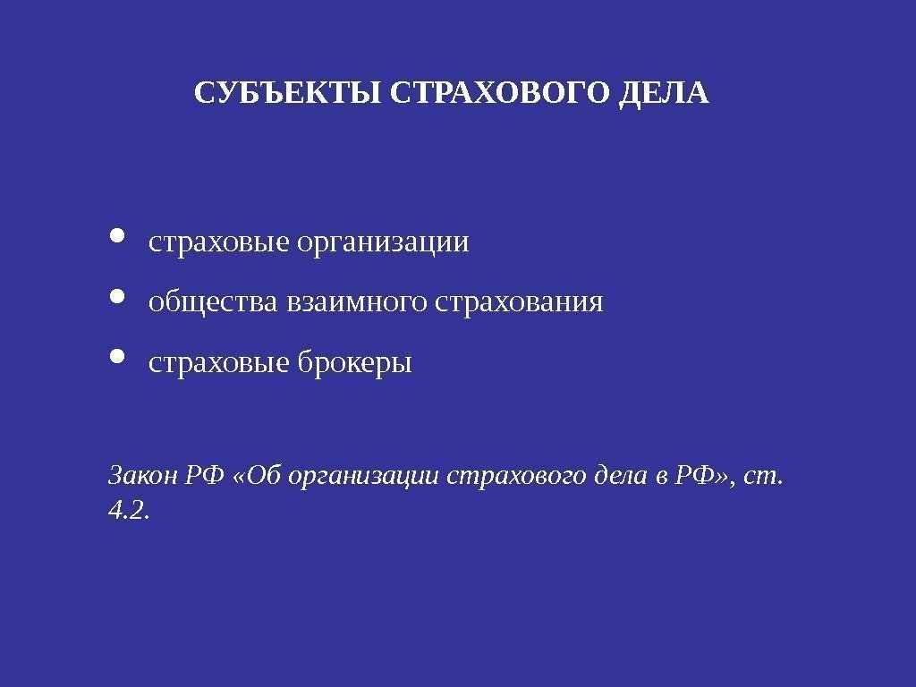 СУБЪЕКТЫ СТРАХОВОГО ДЕЛА • страховые организации • общества взаимного страхования • страховые брокеры Закон