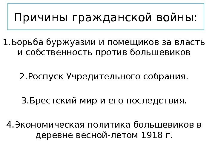 Причины гражданской войны: 1. Борьба буржуазии и помещиков за власть и собственность против большевиков