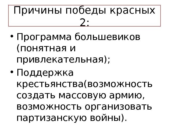 Причины победы красных 2:  • Программа большевиков (понятная и привлекательная);  • Поддержка