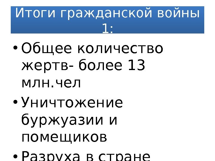 Итоги гражданской войны 1:  • Общее количество жертв- более 13 млн. чел •