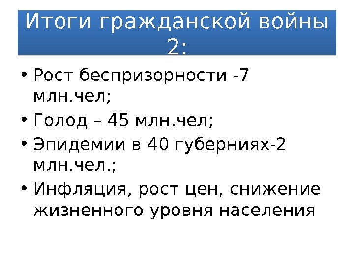 Итоги гражданской войны 2:  • Рост беспризорности -7 млн. чел;  • Голод