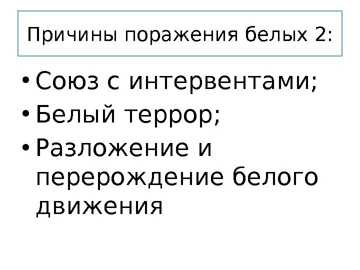 Причины поражения белых 2:  • Союз с интервентами;  • Белый террор; 