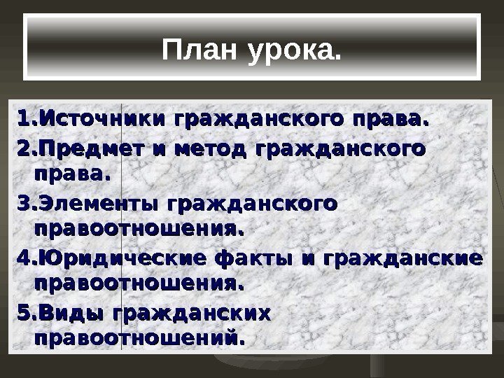 План урока. 1. Источники гражданского права. 2. Предмет и метод гражданского права. 3. Элементы