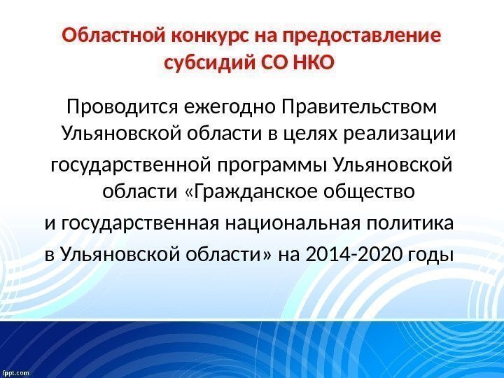 Областной конкурс на предоставление субсидий СО НКО Проводится ежегодно Правительством Ульяновской области в целях