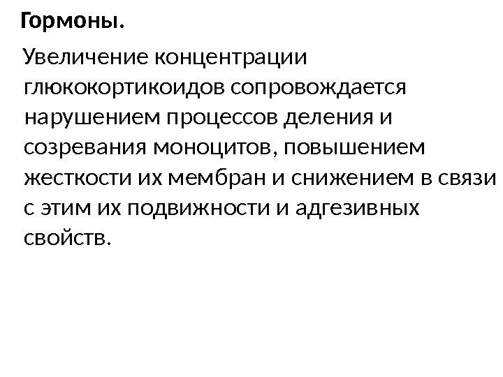   Гормоны.  Увеличение концентрации глюкокортикоидов сопровождается нарушением процессов деления и созревания моноцитов,