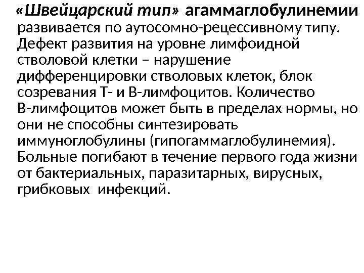  «Швейцарский тип»  агаммаглобулинемии развивается по аутосомно-рецессивному типу.  Дефект развития на уровне