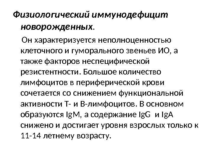 Физиологический иммунодефицит новорожденных.   Он характеризуется неполноценностью клеточного и гуморального звеньев ИО, а