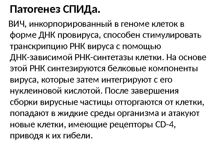   Патогенез СПИДа.  ВИЧ, инкорпорированный в геноме клеток в форме ДНК провируса,