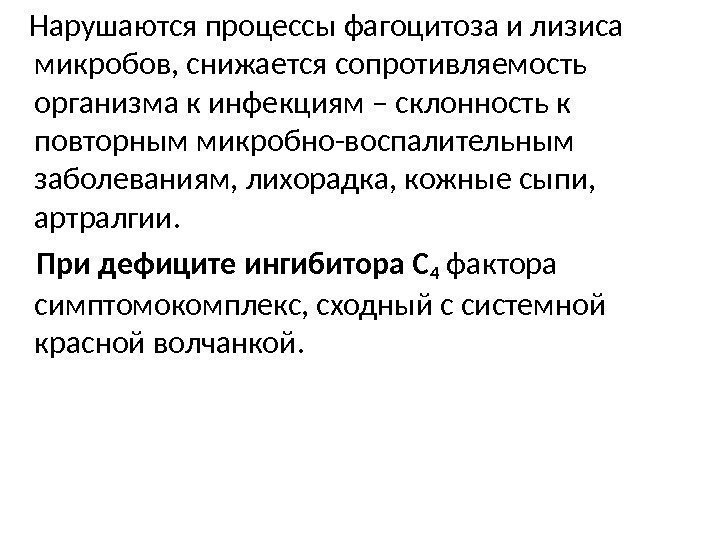   Нарушаются процессы фагоцитоза и лизиса микробов, снижается сопротивляемость организма к инфекциям –