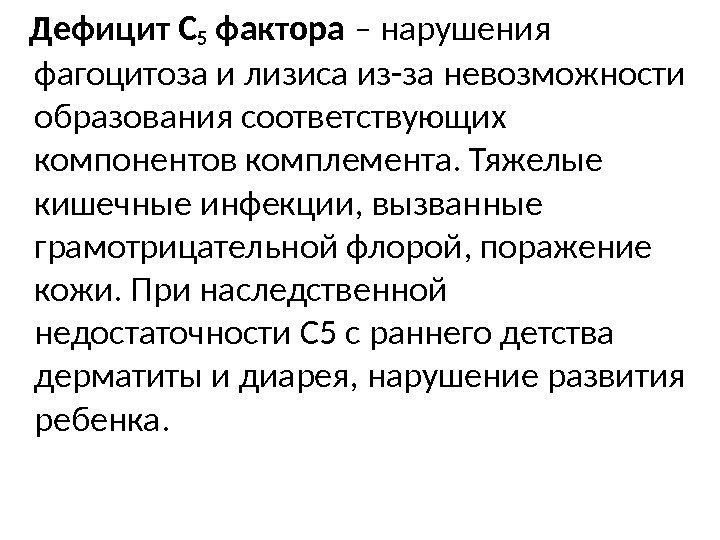   Дефицит С 5 фактора – нарушения фагоцитоза и лизиса из-за невозможности образования