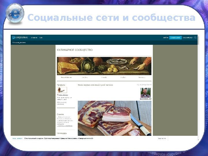Социальные сети и сообщества • http : //www. students. ru/ Students. ru- студенческоеинтернет-сообщество 