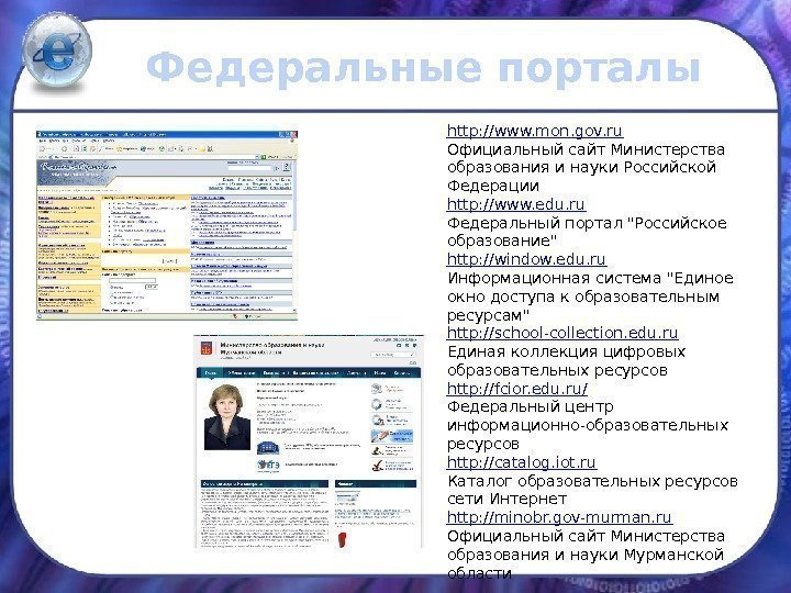 Федеральные порталы http: //www. mon. gov. ru Официальный сайт Министерства образования и науки Российской