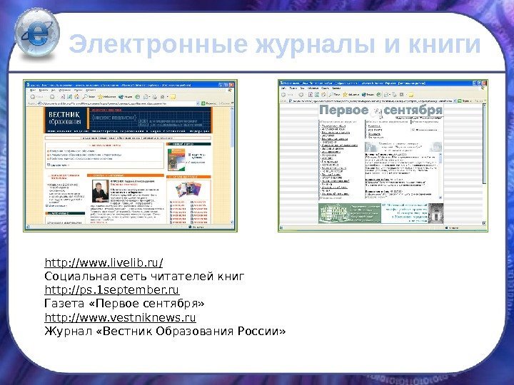 Электронные журналы и книги http: //www. livelib. ru/ Социальная сеть читателей книг http: //ps.