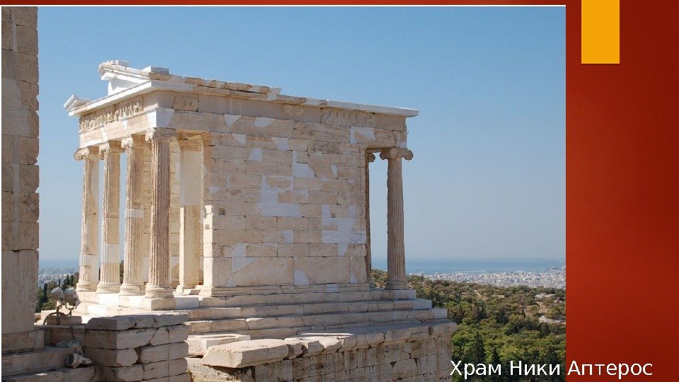 Храм Ники Аптерос  