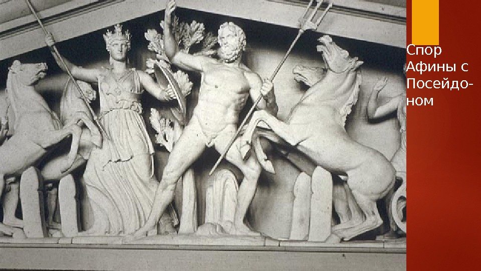 Спор Афины с Посейдо- ном  