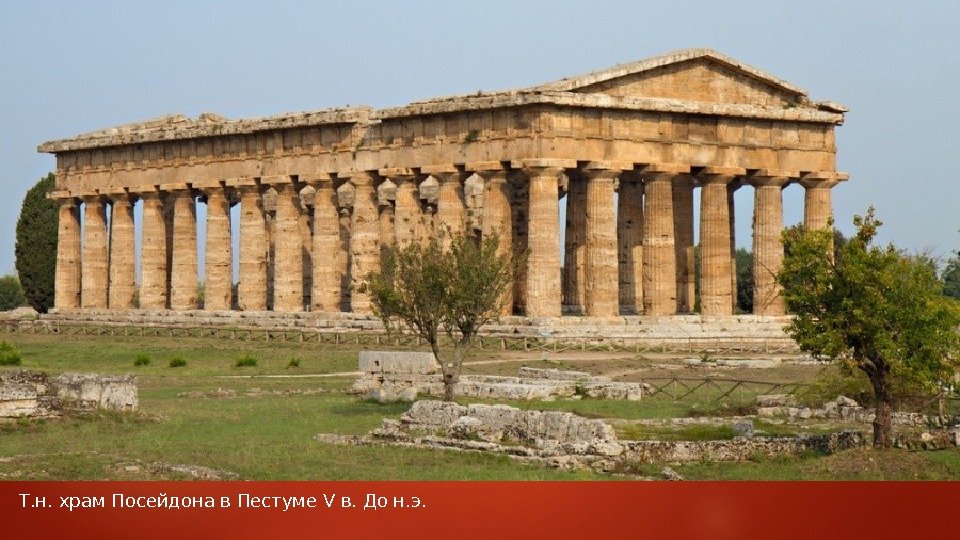 Т. н. храм Посейдона в Пестуме V в. До н. э.  
