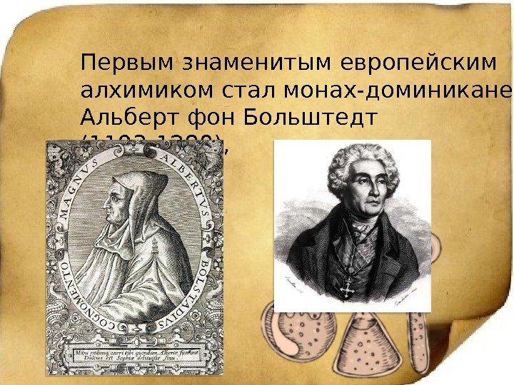 Первым знаменитым европейским алхимиком стал монах-доминиканец Альберт фон Больштедт (1193 -1280), 