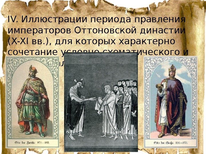 IV. Иллюстрации периода правления императоров Оттоновской династии (X-XI вв. ), для которых характерно сочетание