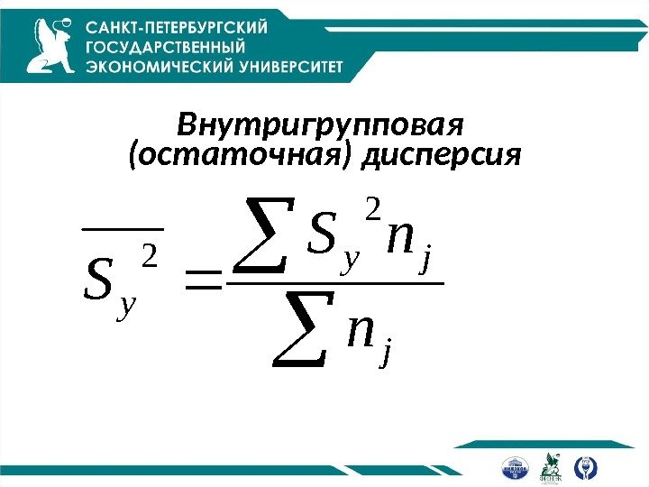 Внутригрупповая (остаточная) дисперсия  j jy y n n. S S 2 2 