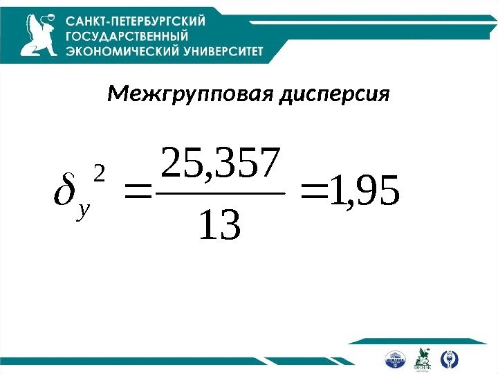 Межгрупповая дисперсия 95, 1 13 357, 252 y 