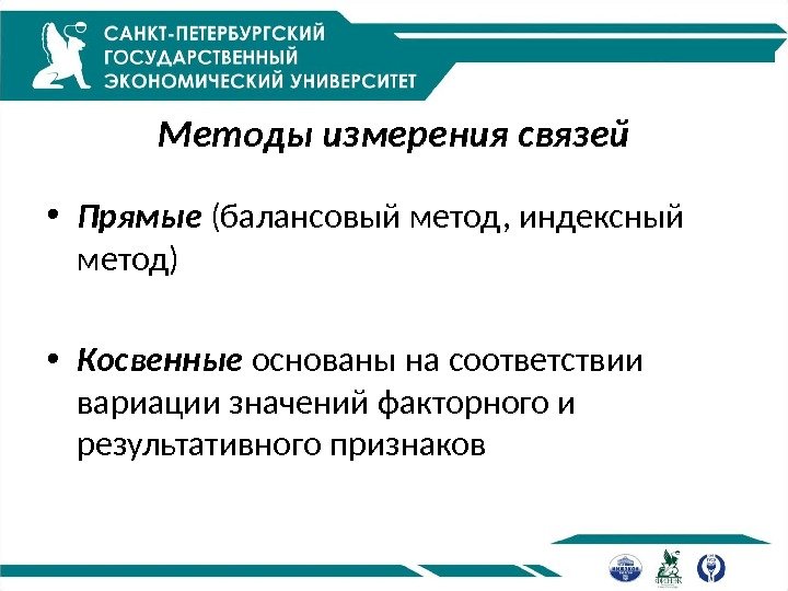 Методы измерения связей • Прямые (балансовый метод, индексный метод) • Косвенные основаны на соответствии