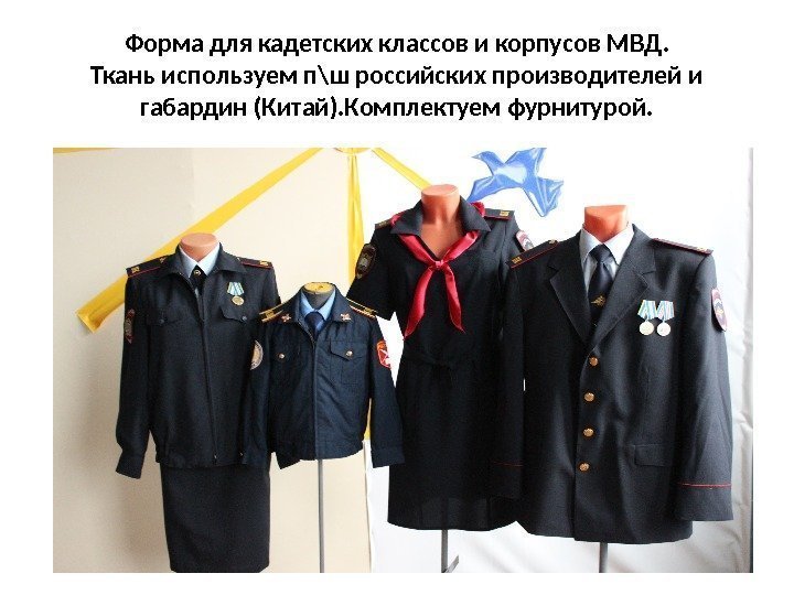 Форма для кадетских классов и корпусов МВД. Ткань используем п\ш российских производителей и габардин