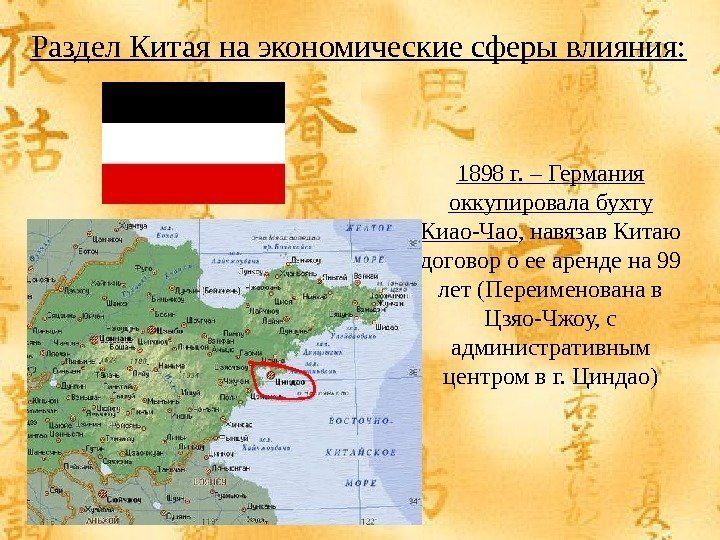 Раздел Китая на экономические сферы влияния: 1898 г. – Германия оккупировала бухту Киао-Чао ,