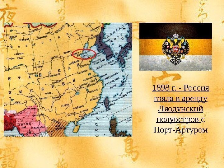 1898 г. - Россия взяла в аренду Ляодунский полуостров с Порт-Артуром 