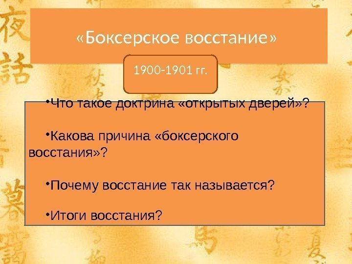  «Боксерское восстание»  1900 -1901 гг.  • Что такое доктрина «открытых дверей»