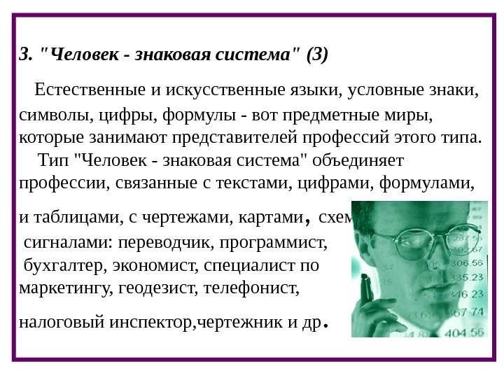 3. Человек - знаковая система (3)  Естественные и искусственные языки, условные знаки, 