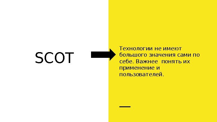 SCOT Технологии не имеют большого значения сами по себе. Важнее понять их применение и