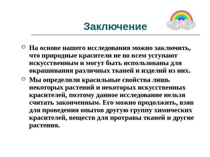 Заключение На основе нашего исследования можно заключить,  что природные красители не во всем