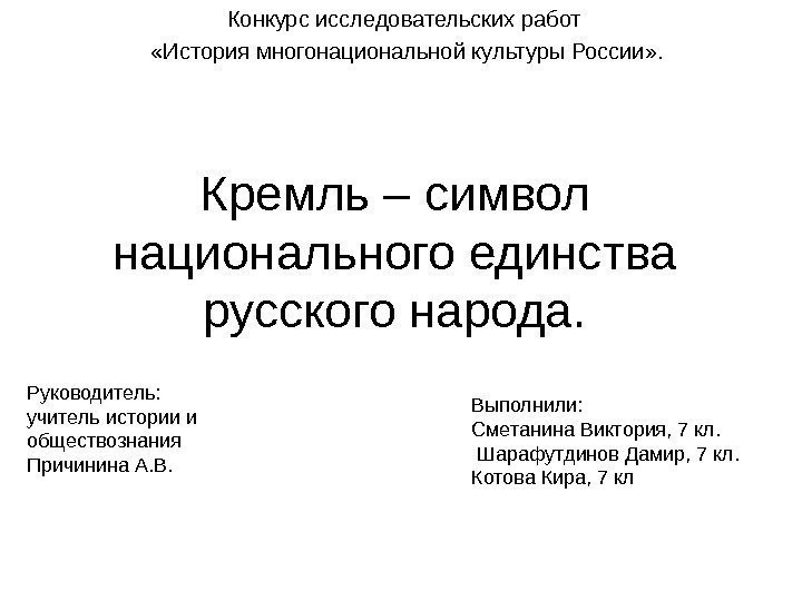 Кремль – символ национального единства русского народа. Конкурс исследовательских работ  «История многонациональной культуры