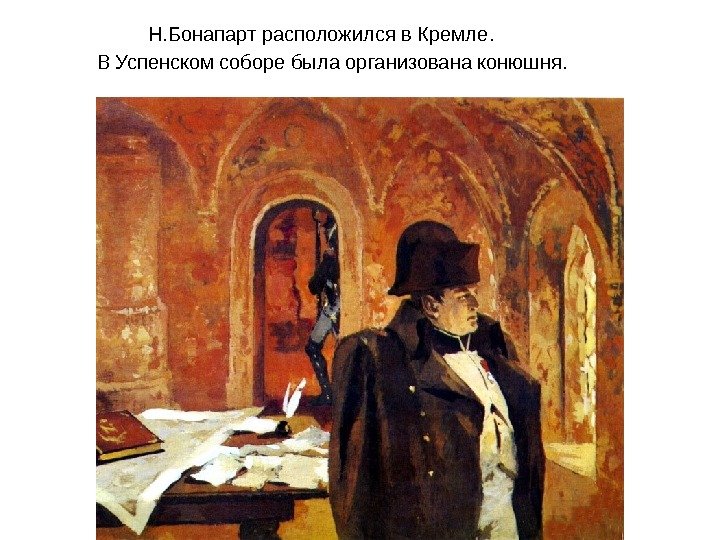 Н. Бонапарт расположился в Кремле. В Успенском соборе была организована конюшня.  