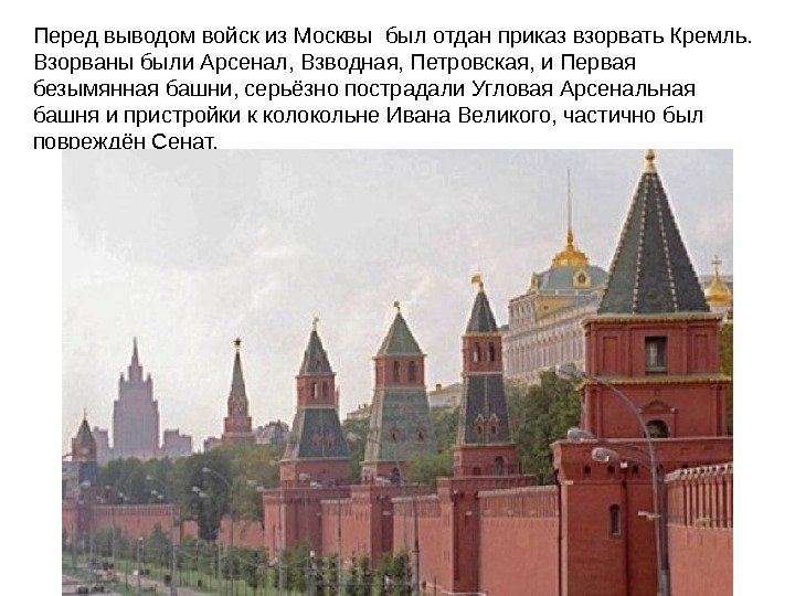 Перед выводом войск из Москвы был отдан приказ взорвать Кремль.  Взорваны были Арсенал,