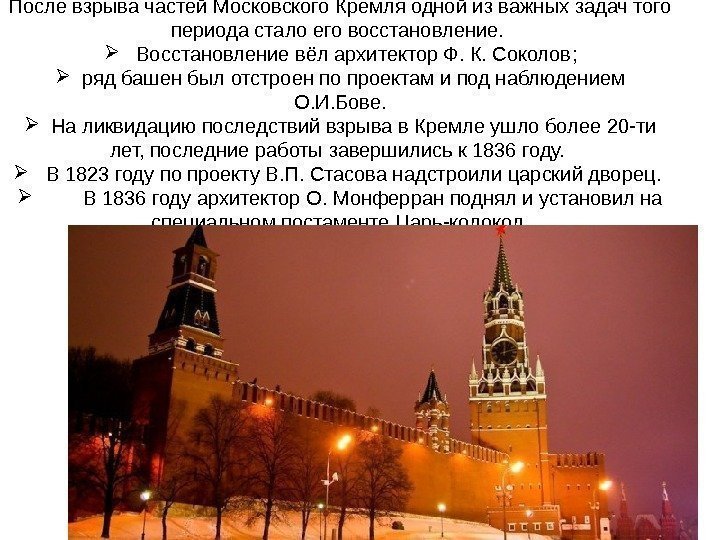 После взрыва частей Московского Кремля одной из важных задач того периода стало его восстановление.