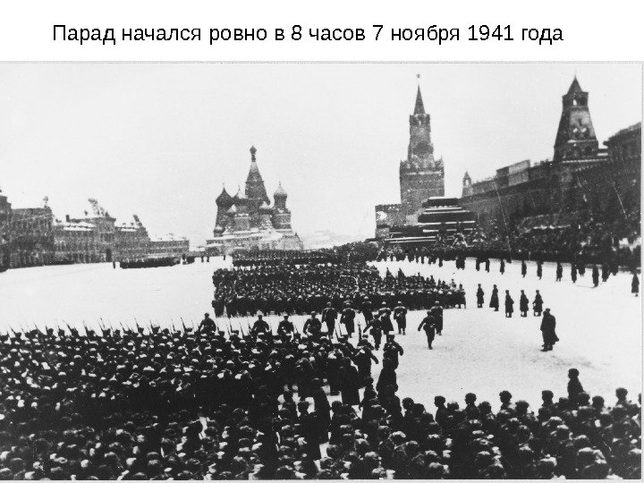 Парад начался ровно в 8 часов 7 ноября 1941 года 