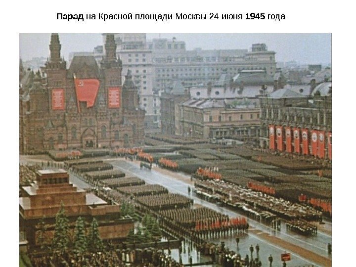 Парад на Красной площади Москвы 24 июня 1945 года 