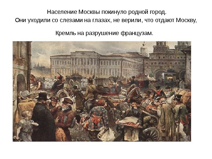  Население Москвы покинуло родной город.  Они уходили со слезами на глазах, не
