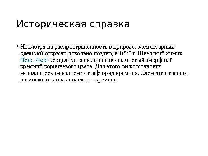 Историческая справка • Несмотря на распространенность в природе, элементарный кремний открыли довольно поздно, в