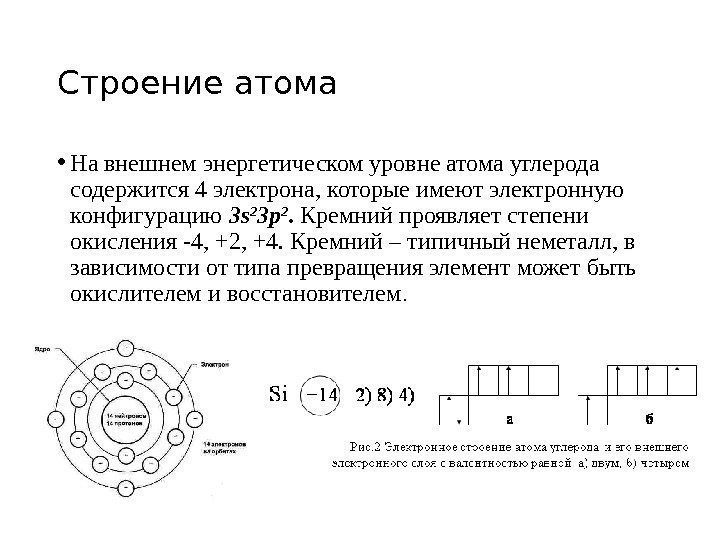 Строение атома • На внешнем энергетическом уровне атома углерода содержится 4 электрона, которые имеют