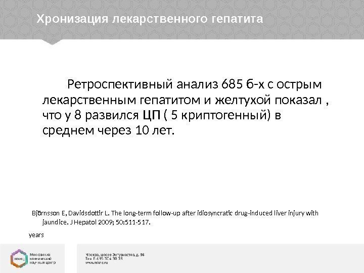 Хронизация лекарственного гепатита    Ретроспективный анализ 685 б-х с острым лекарственным гепатитом