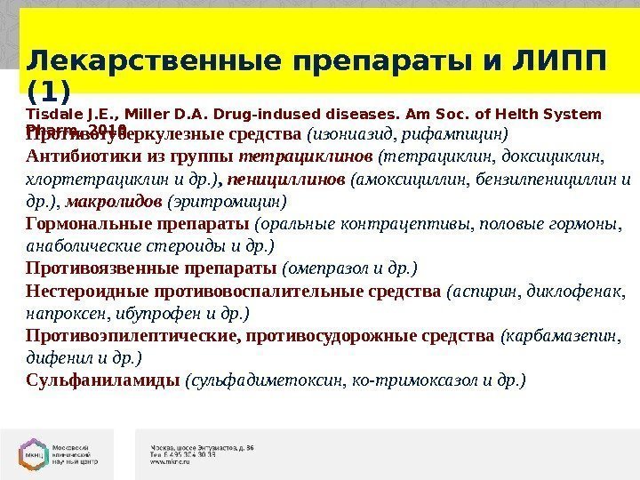 Лекарственные препараты и ЛИПП (1)  Tisdale J. E. , Miller D. A. Drug-indused