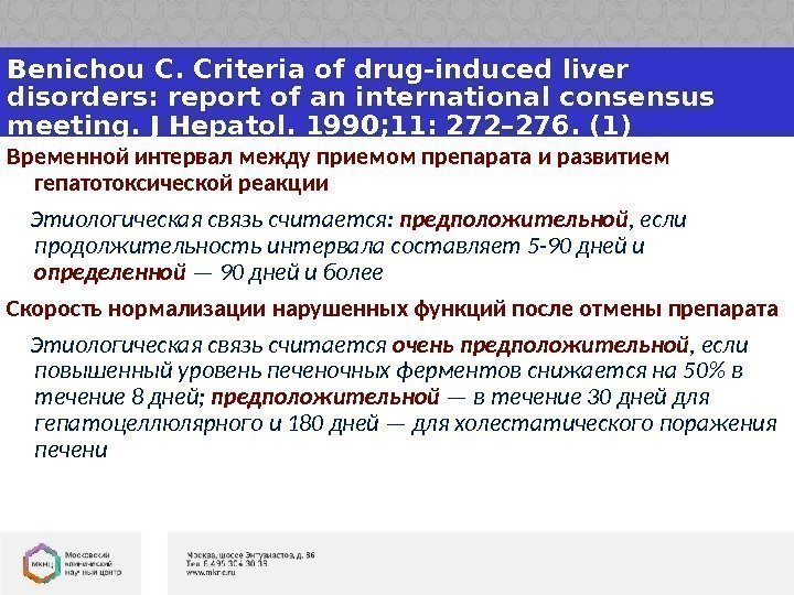 Benichou С. Criteria of drug-induced liver disorders: report of an international consensus meeting. 