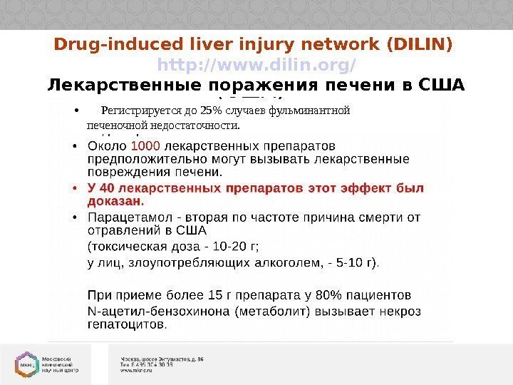  • Регистрируется до 25 случаев фульминантной печеночной недостаточности.  Drug-induced liver injury network